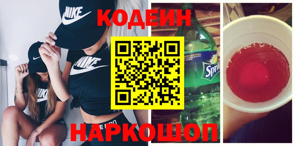 Дивногорск  Codein напиток Lean (лин)  Кодеин Purple Drank  Вход с VPN 